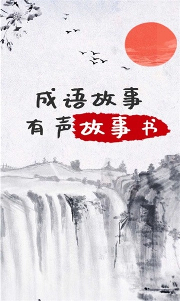 儿童成语故事图2