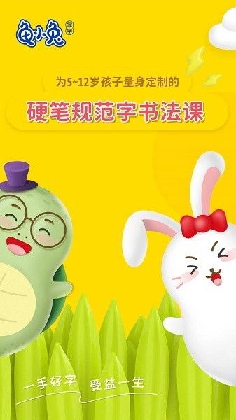龟小兔写字