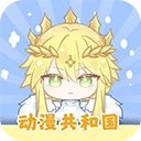 動(dòng)漫共和國(guó)2026最新版