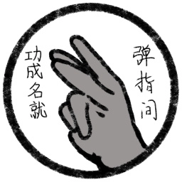 功成名就弹指间