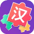 儿童汉字拼图
