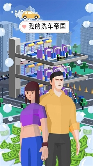 我的洗車帝國最新版圖3