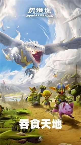 饥饿龙图2