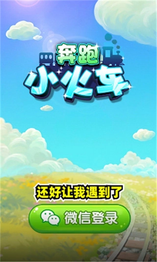 奔跑小火车图1