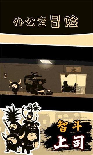 办公室冒险图2