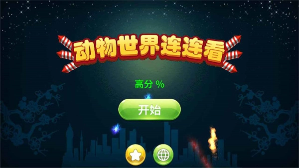 动物世界连连看图1