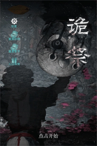 诡祭安卓版