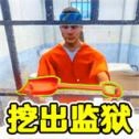 监狱逃脱模拟器安卓版