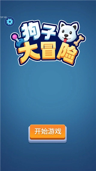 狗子大冒险安卓版3