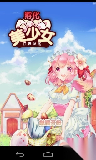 孵化美少女图1