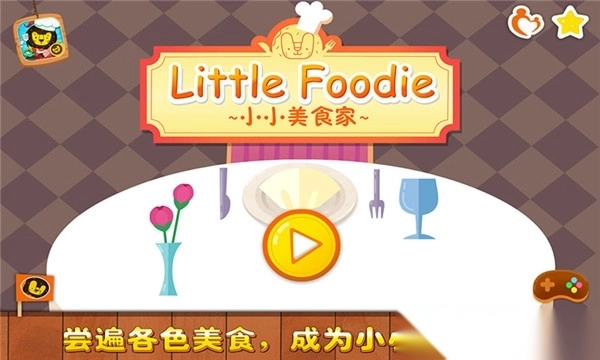 小小美食家多纳解锁版图3