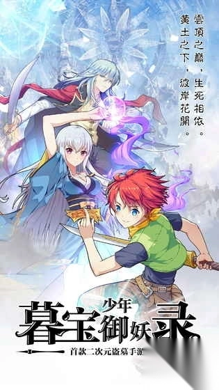 暮宝少年御妖录内购修改版(3)