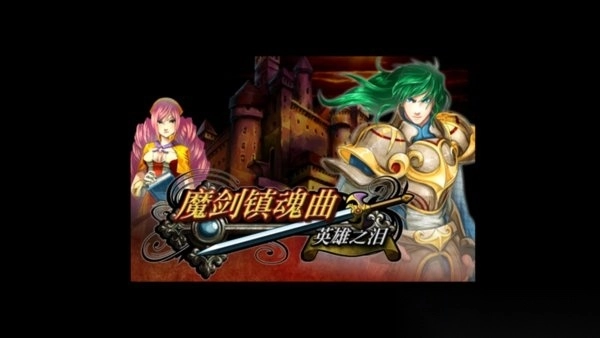 魔剑镇魂曲剑圣克何林修改版图1