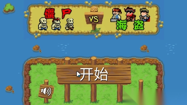 海盗大战僵尸内购版图1