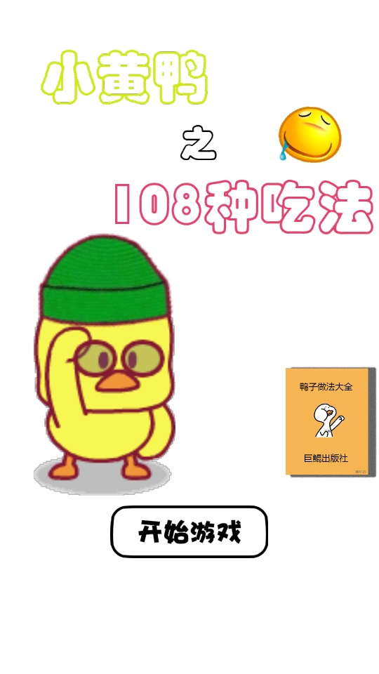 一起来找小黄鸭