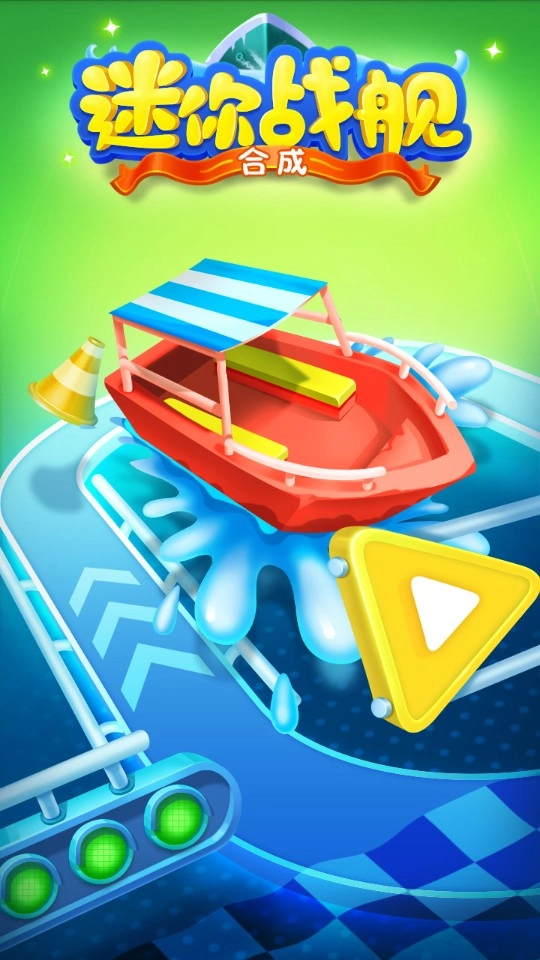 迷你战舰合成图1