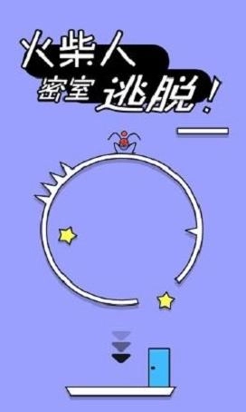 火柴人密室逃脱(1)