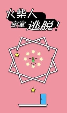 火柴人密室逃脱(2)