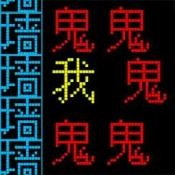 文字逃离