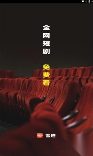 雪迹短剧免费版截图3