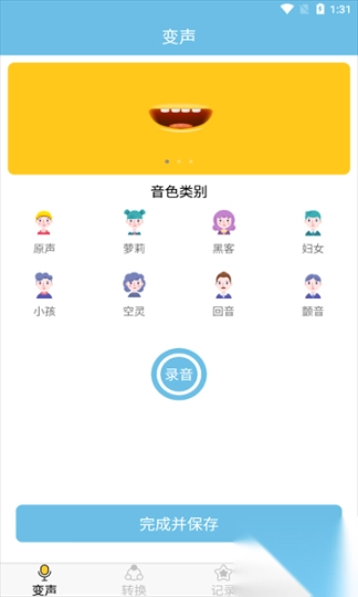 变声工具转换图1