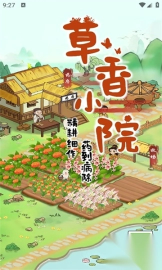 草香小院游戏(3)