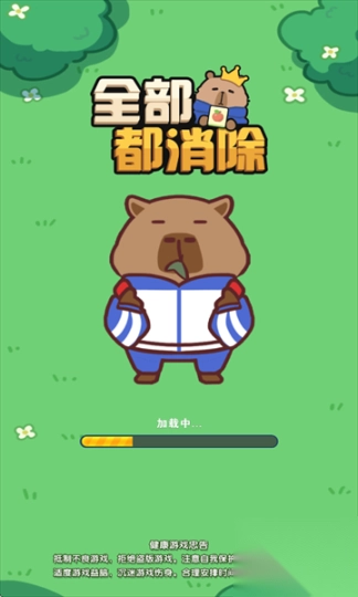 全部都消除安卓版(1)