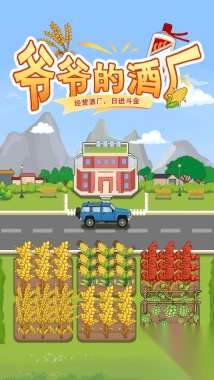 爷爷的酒厂小游戏图3