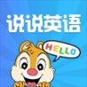 说说英语官方版