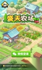 盛天农场游戏