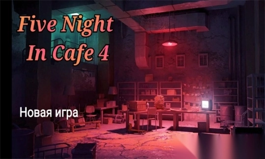 玩具熊的五夜咖啡馆手机版(4)