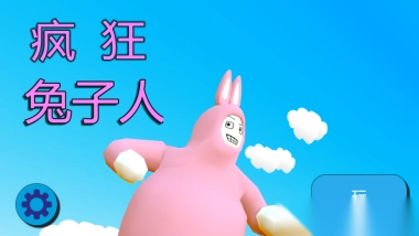 超级疯狂兔子人联机版图4