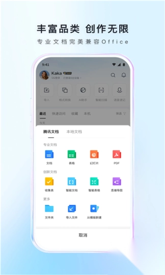 腾讯文档2025最新版本(1)