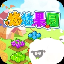 悠悠果园小游戏