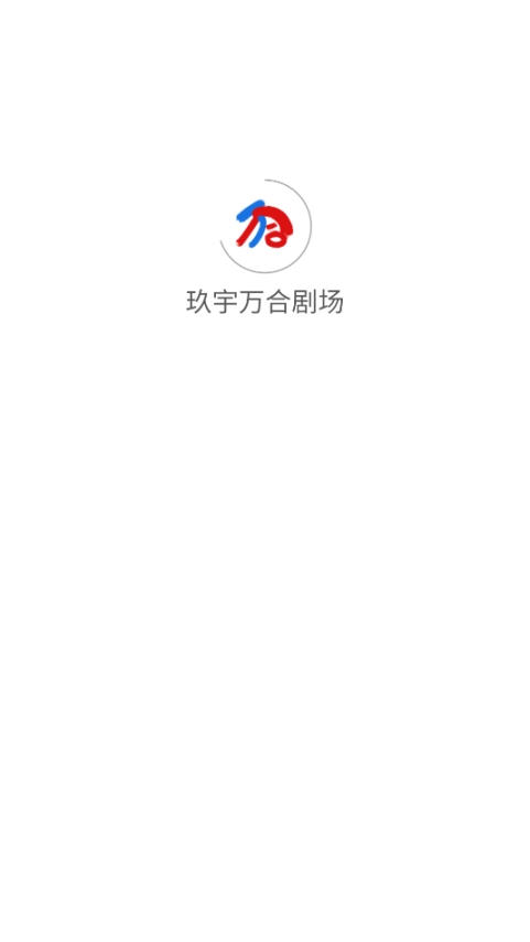 玖宇万合剧场安卓图2