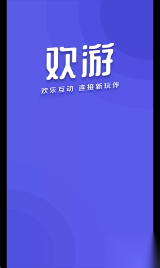 欢游官方版(语音开黑)图1