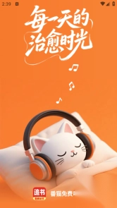 番猫免费听书软件图3