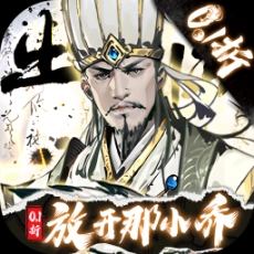 宫三国0.1折放开那小乔bt版