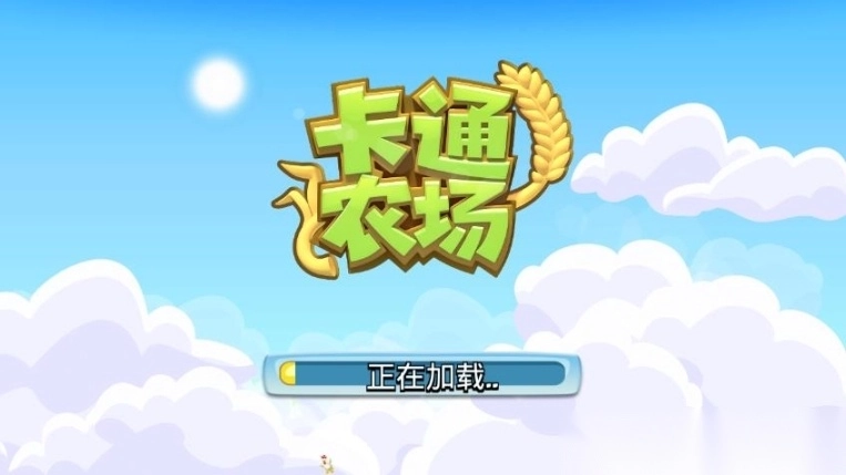 卡通农场更新版本