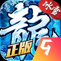 盟重英雄冰雪三职业传奇手游