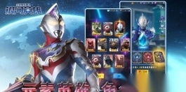 全民奥特曼之银河英雄小游戏图8