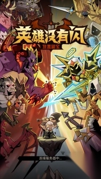 英雄没有闪折最新版