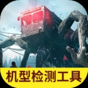 闪玩七日世界机型适配检测工具