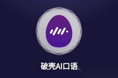 破壳ai口语