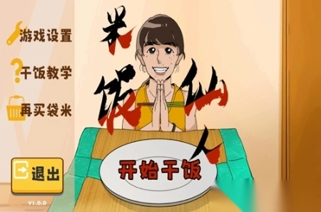 米饭仙人<p>游戏</p>