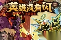 英雄没有闪0.1折最新版本