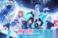 <p>初音未来</p>缤纷舞台中文版