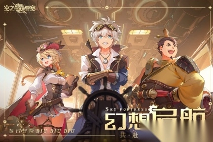 空之要塞启航手游图4