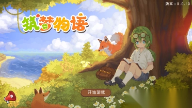 筑梦物语测试服图1