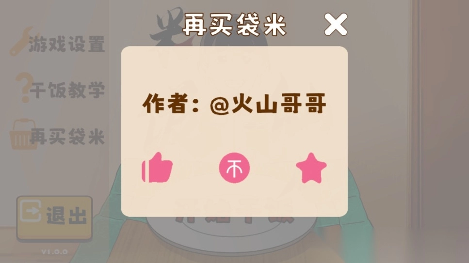 火山哥哥自创米饭仙人游戏图3